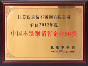 2012年中國不銹鋼銷售企業(yè)50強(qiáng)