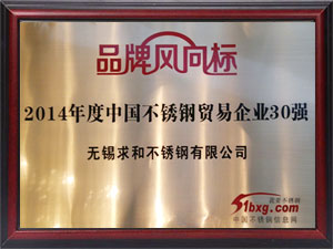 2014年度中國不銹鋼貿(mào)易企業(yè)30強(qiáng)